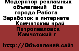 Модератор рекламных объявлений - Все города Работа » Заработок в интернете   . Камчатский край,Петропавловск-Камчатский г.